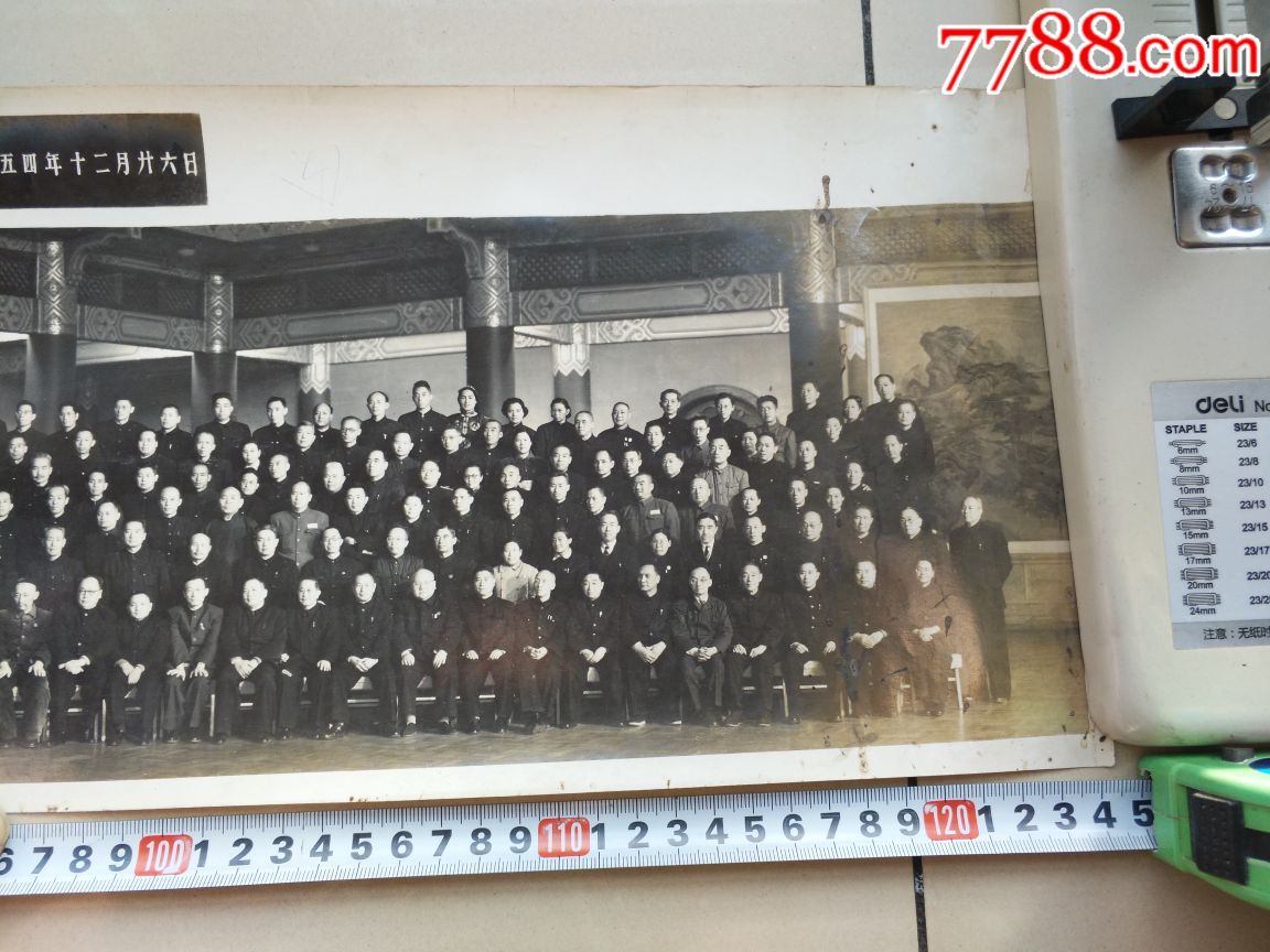 中国人民政治协商会议第二届全国委员会第一次全体会议合影(1954年)