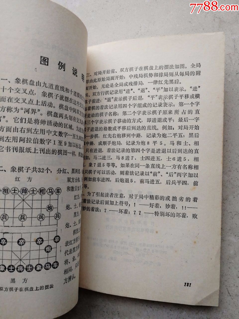 1987年象棋《橘中秘新注》