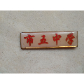 上海市敬业中学(校徽)