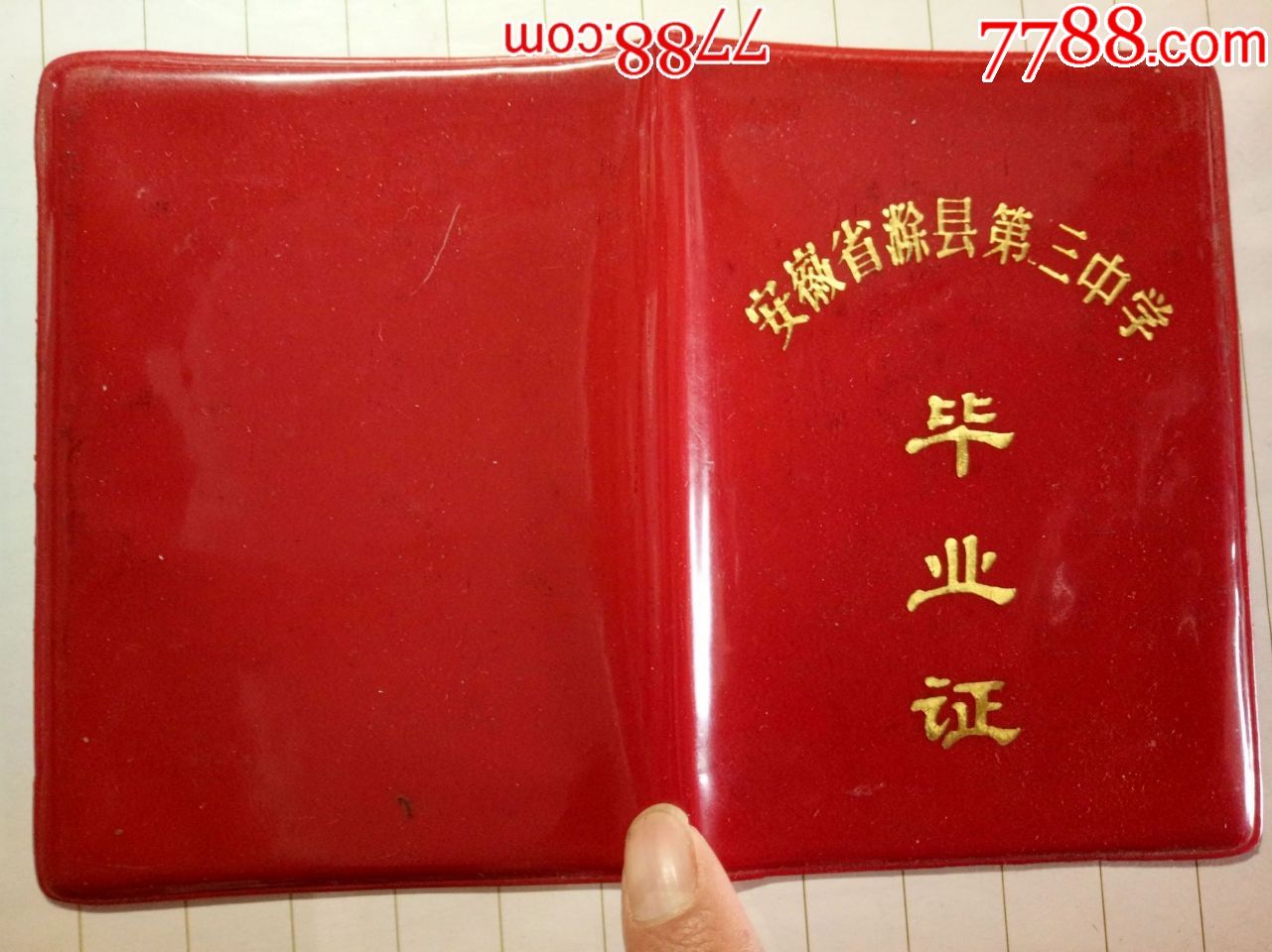 1980年安徽省滁县第三中学毕业证(高中)