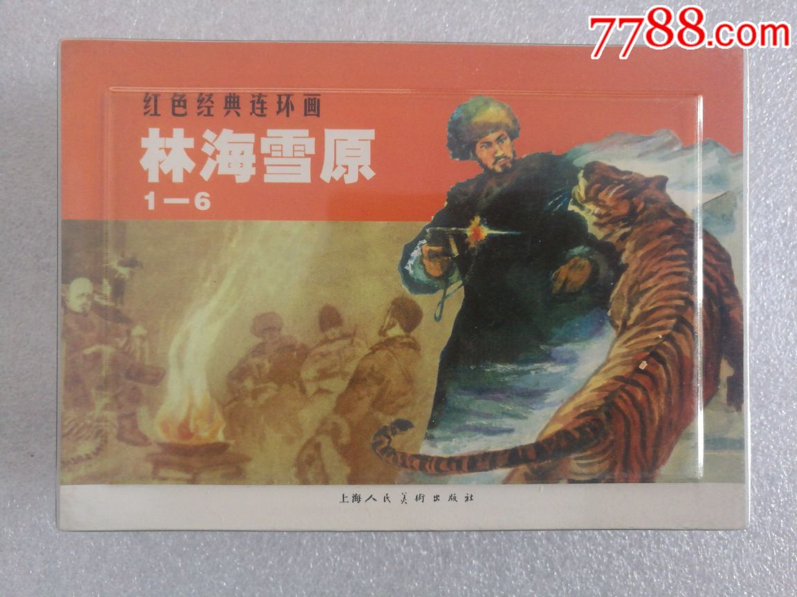 林海雪原红色经典