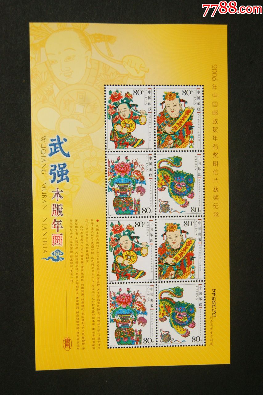 20062武强木版年画小版兑奖邮票小版张