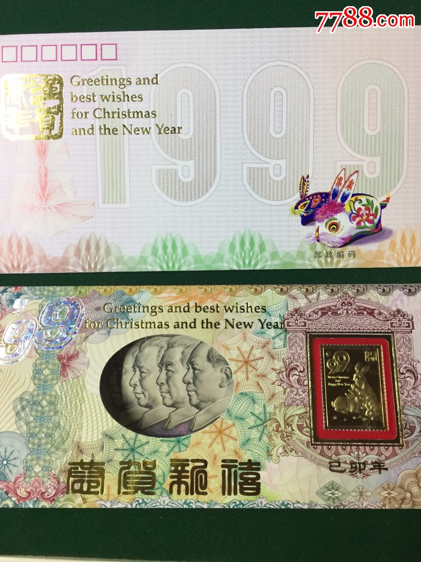 第4套人民币100元--上海印钞厂出品.1999年贺卡