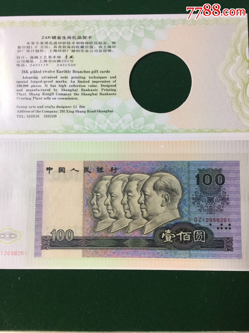 第4套人民币100元--上海印钞厂出品.1995年贺卡