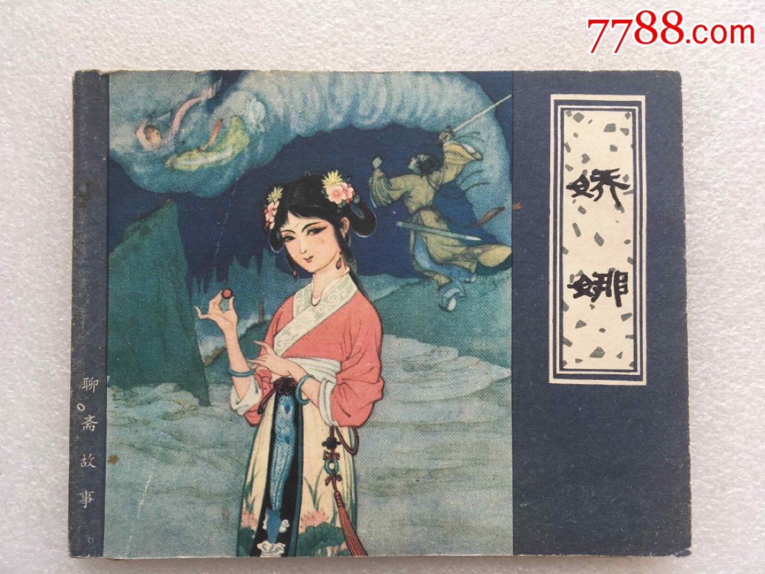 娇娜(聊斋志异)80一版一印