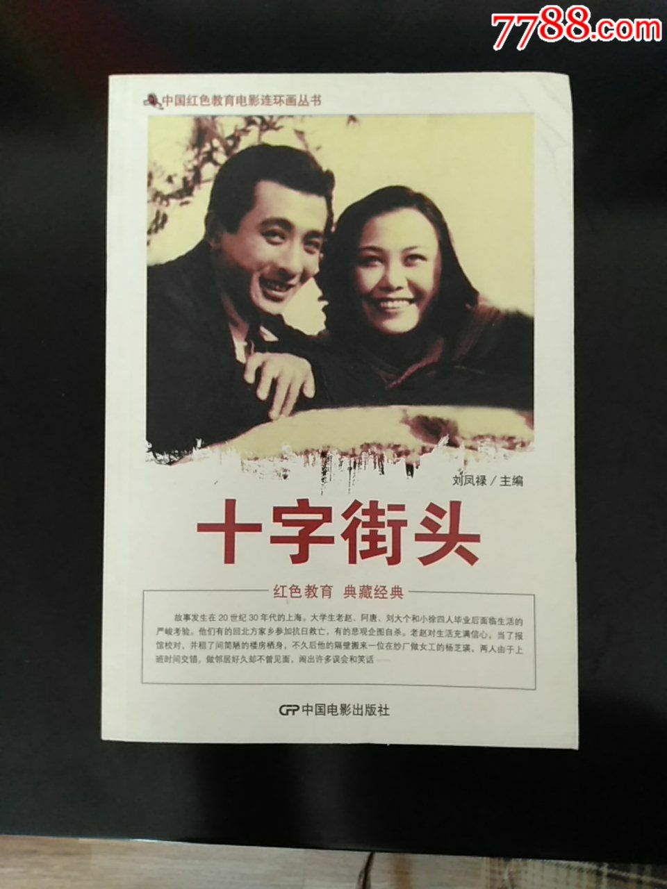 6折特惠十字街头32开电影连环画