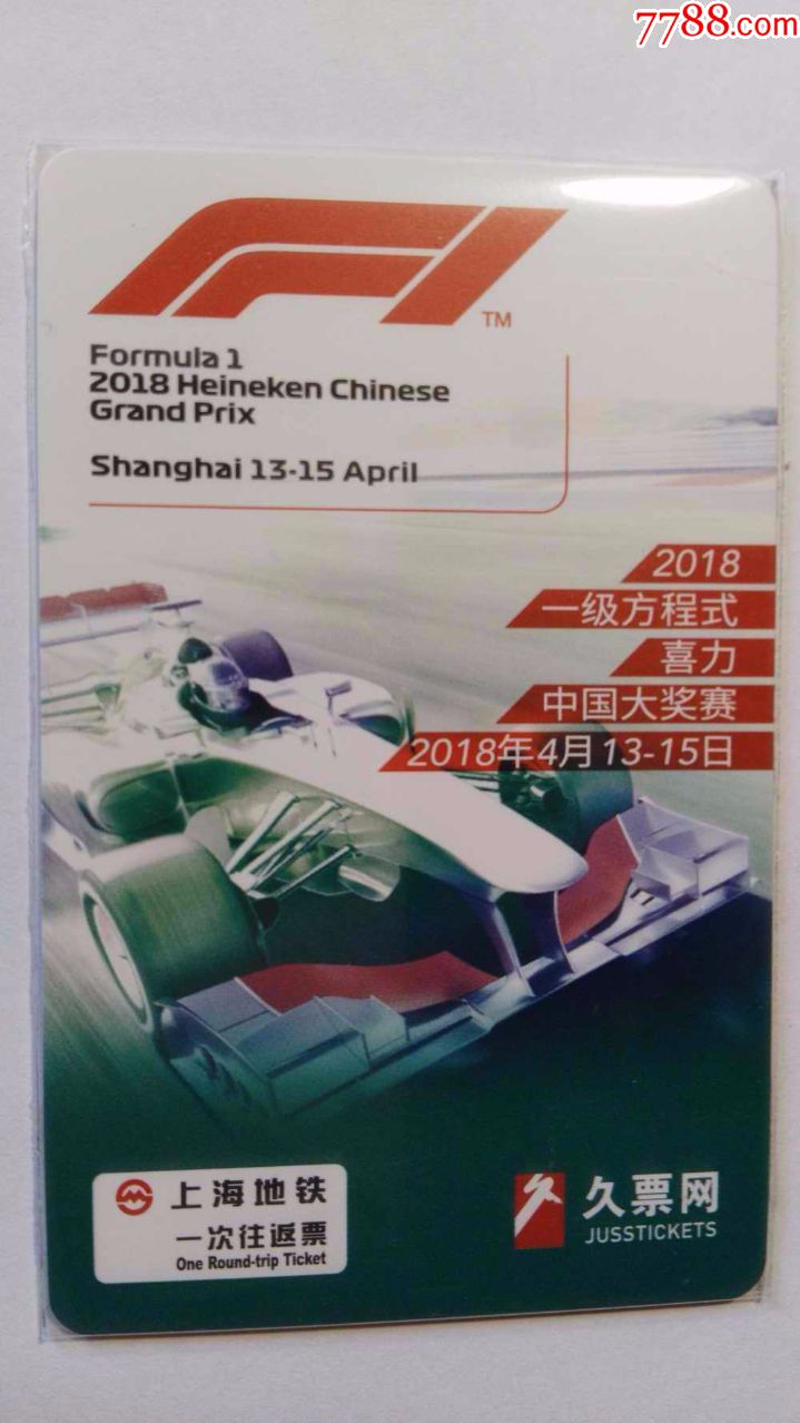 上海地铁卡===2018年喜力F1中国站大奖赛一