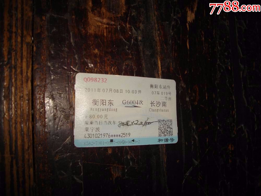 衡阳东长沙南g6004次