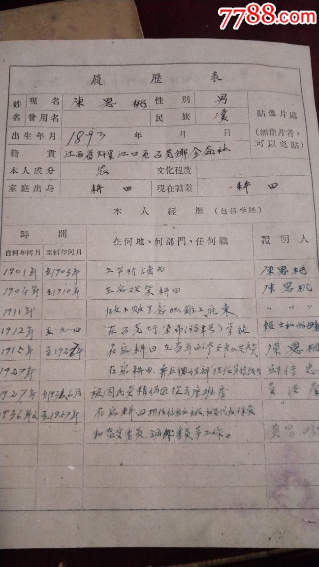 民国二十一年因加入共产党被判刑15年,判决书几份,50年代入党志愿书一