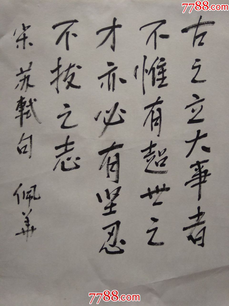 著名书画家宋佩华书法作品-苏轼句古之立大事者,不惟有超世之才