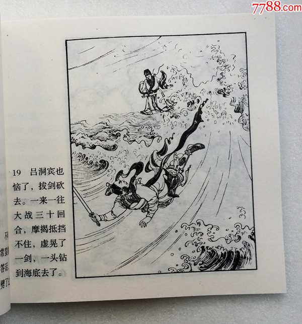 八仙过海【连环画】