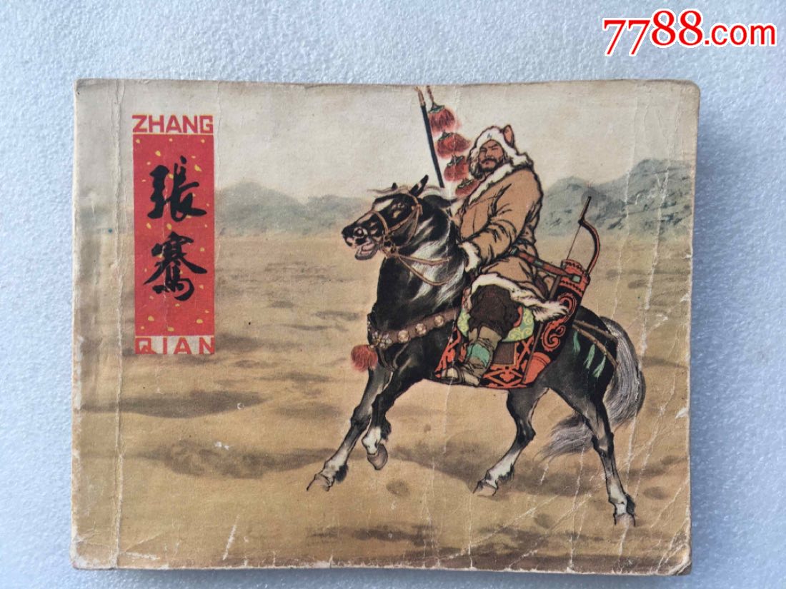 张骞(80一版一印)王弘力绘