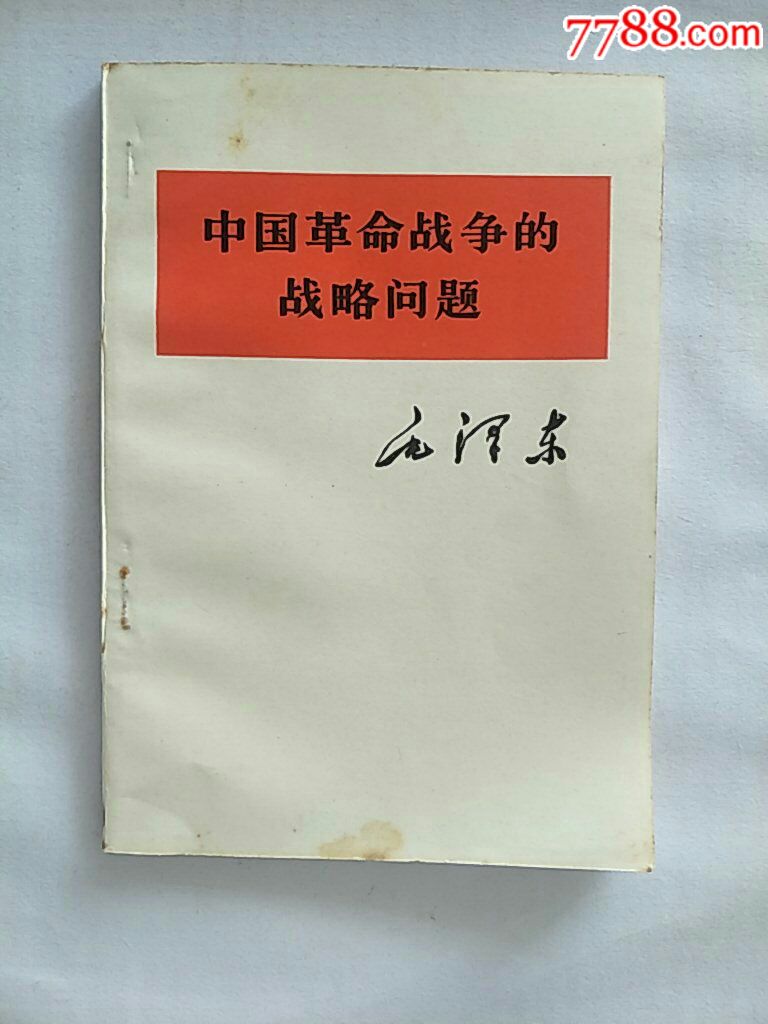中国革命战争的战*问题_价格15.0000元_第1张_7788收藏__中国收藏热线