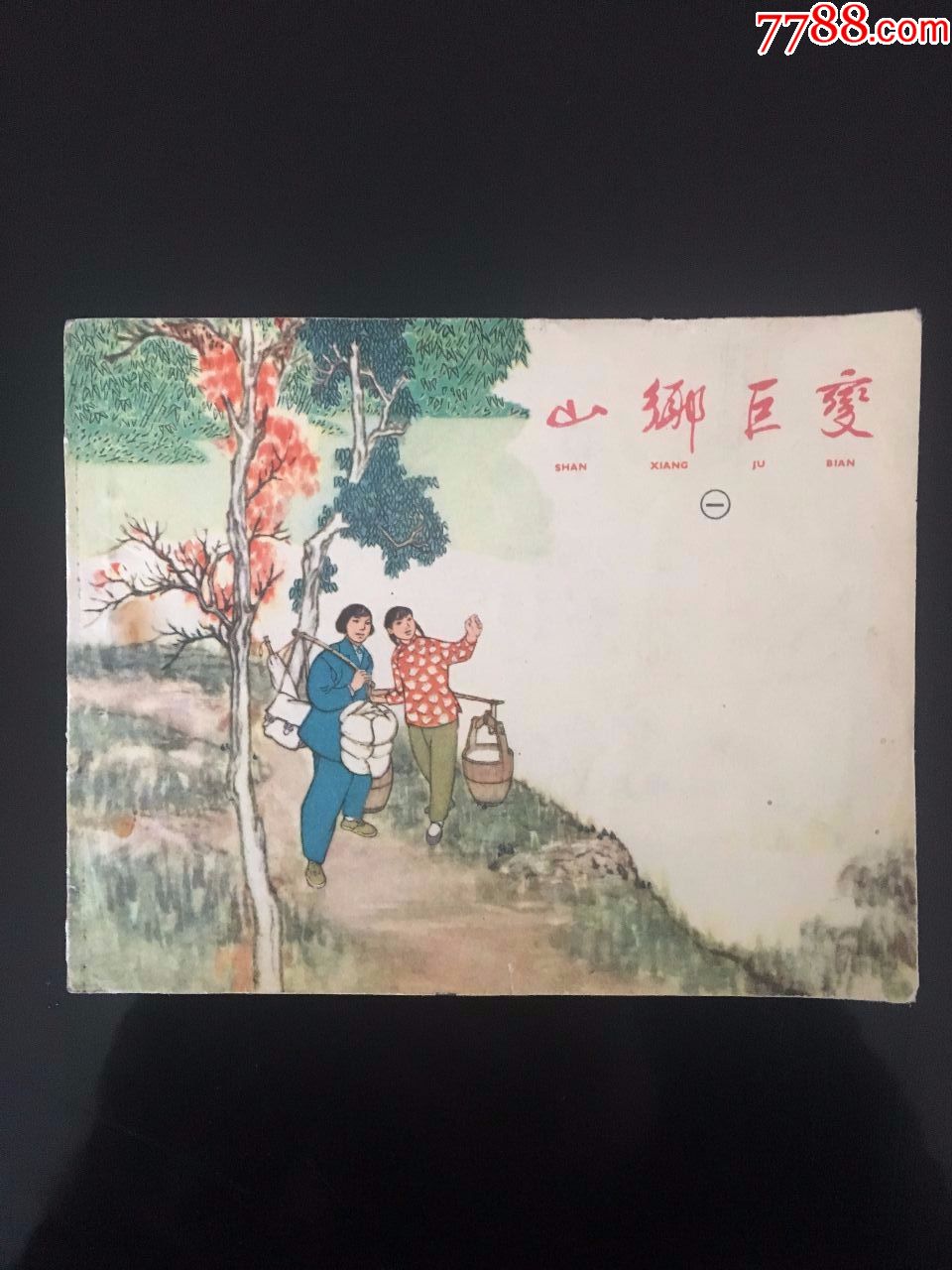 山乡巨变1(周立波名著,贺友值大师画)