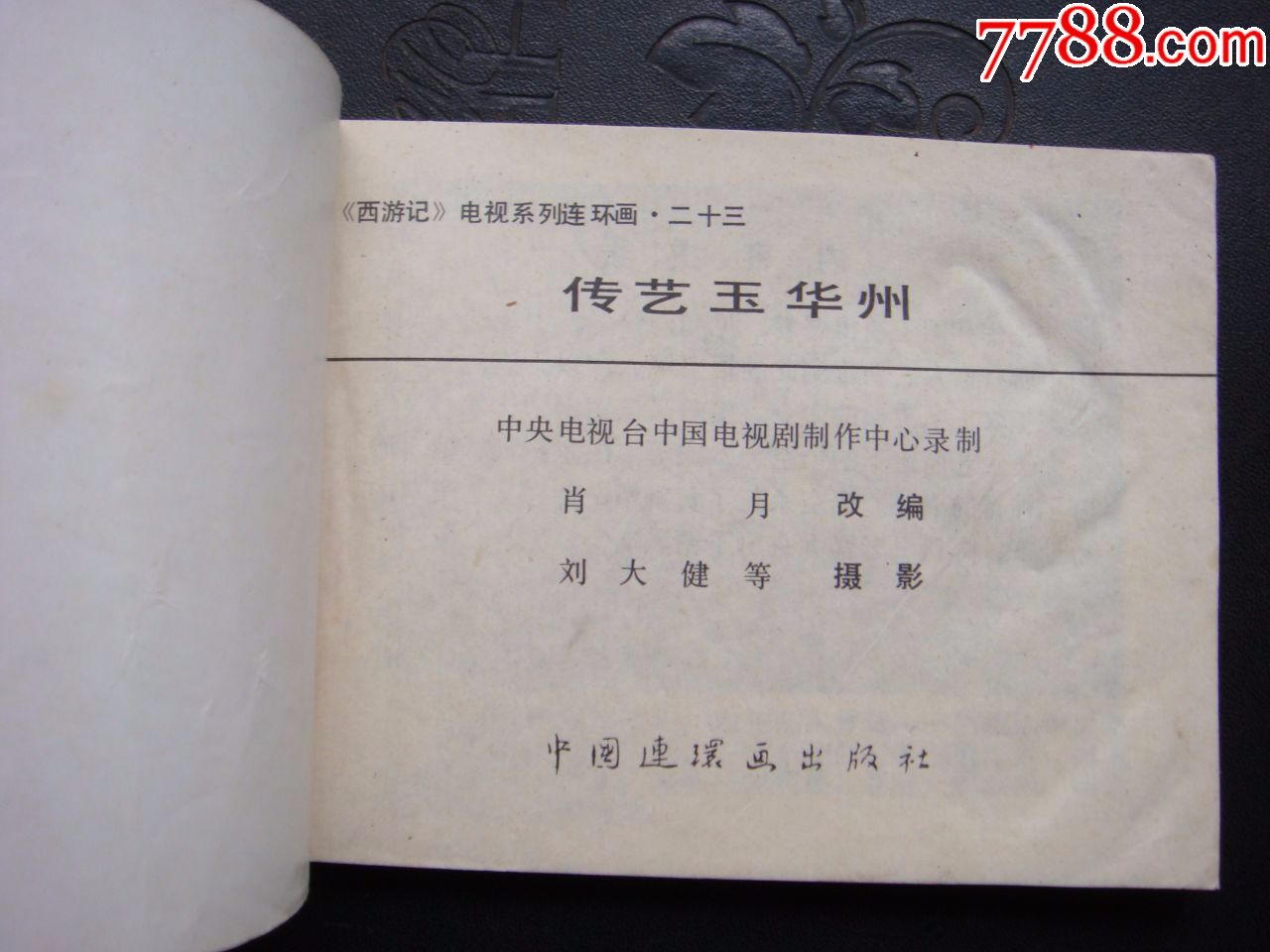 传艺玉华州