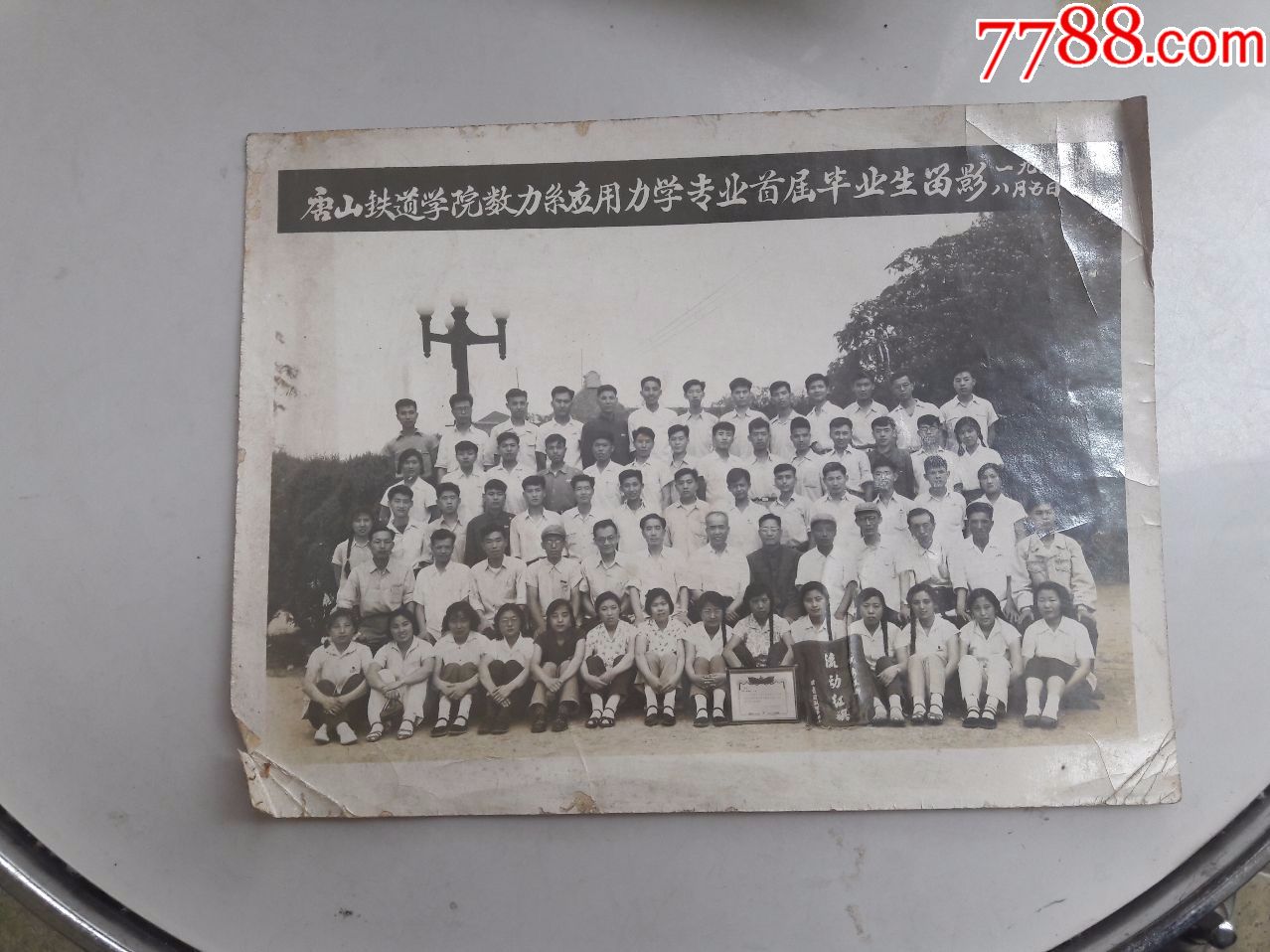 1961年唐山铁道学院数力系用力学专业首届毕业班生合影1961.8.