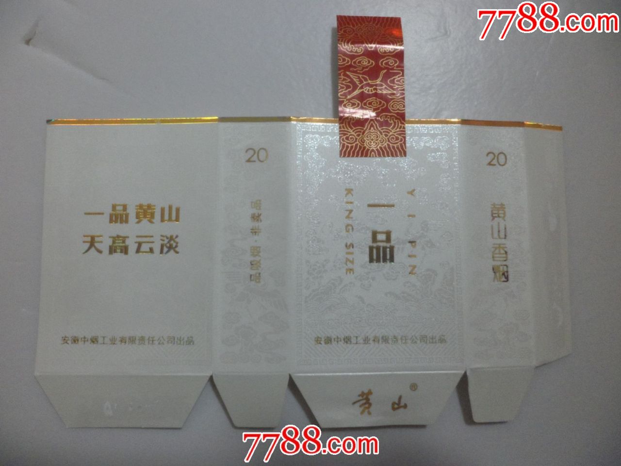 黄山【一品黄山天高云淡】全封标;品吸烟;非卖品.