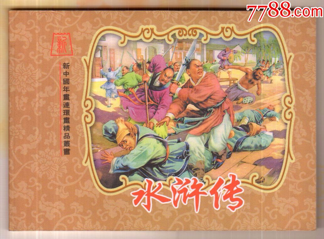 水浒传,李慕白【新中国年画连环画精品丛书40】