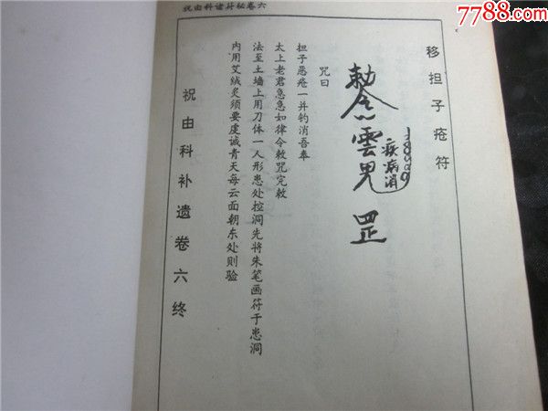 上世纪80-90年代周易风水四柱八卦面手相书籍~祝由科诸符密卷