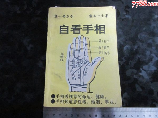 上世纪80-90年代周易风水四柱八卦面手相书籍~白看手相