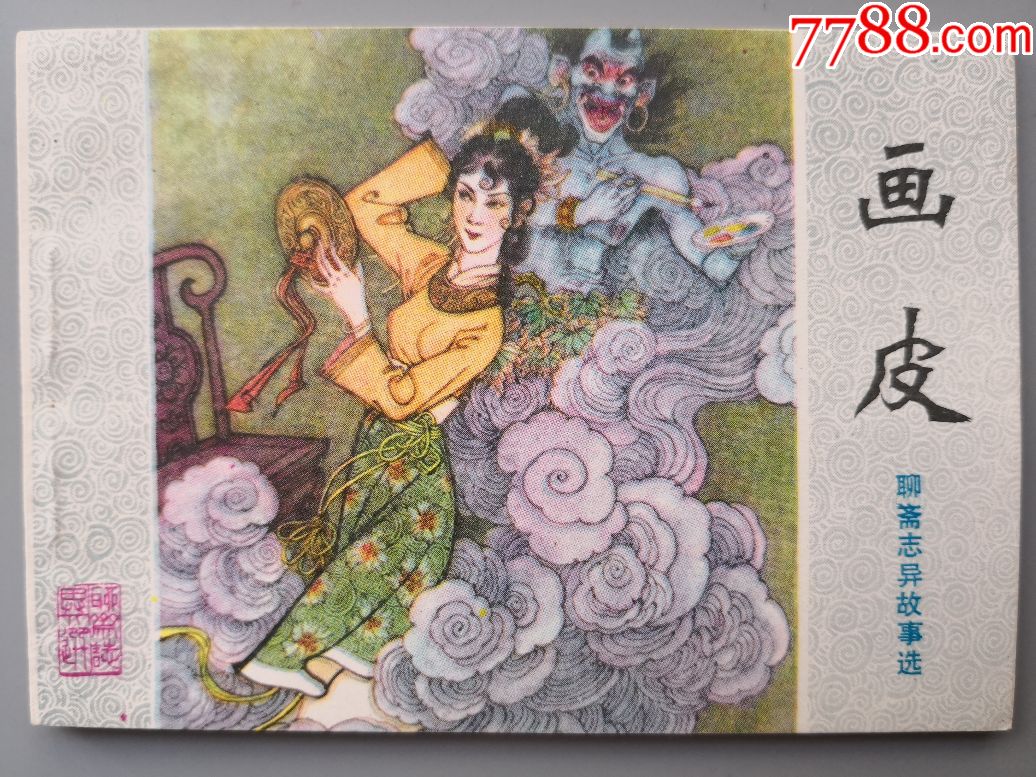 画皮(真正的1版1印,无锈全品)_连环画/小人书_这本有
