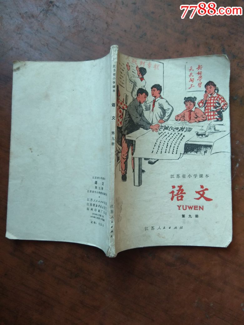 江苏省小学课本语文(第九册[1974年1版1印]_价格60.