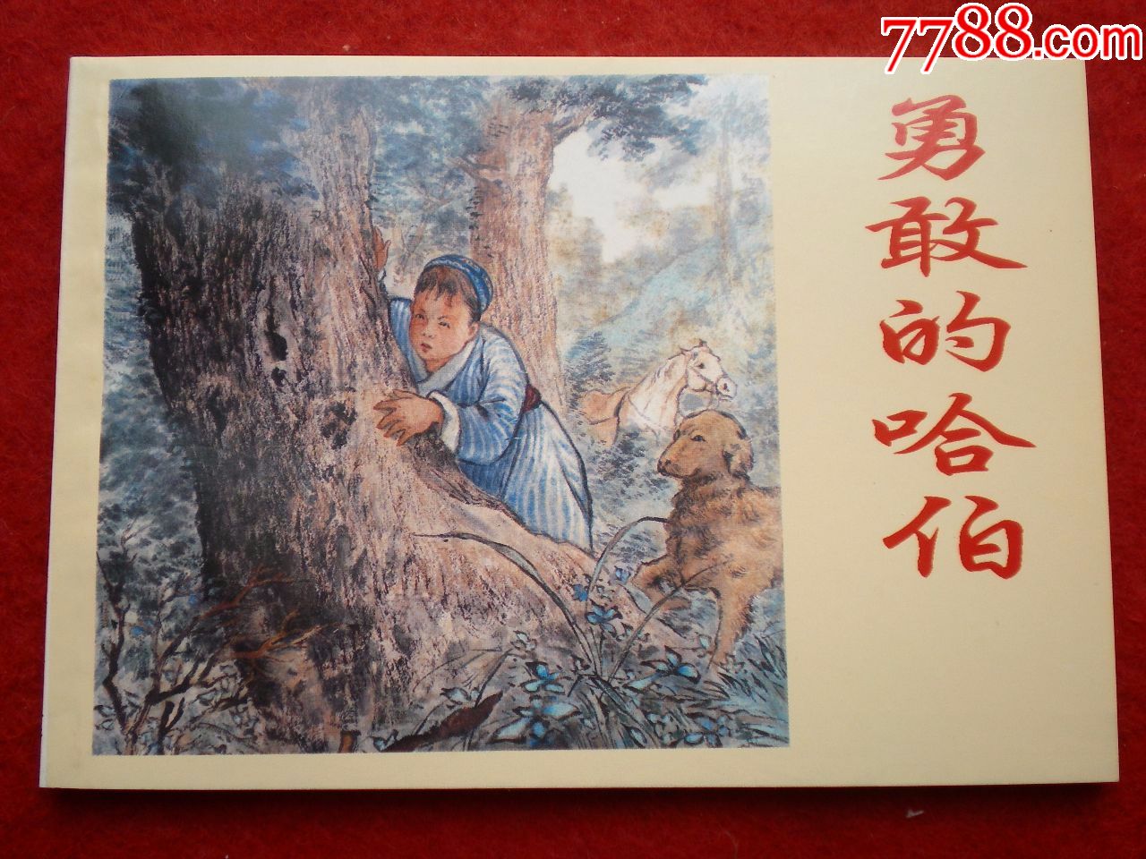 上海连环画精品百种连环画勇敢的哈伯夏书玉刘锡永绘画上海人民美术