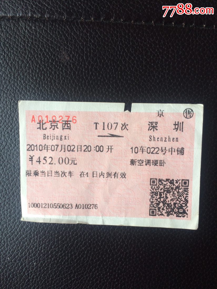 T107次北京西一深圳火车票