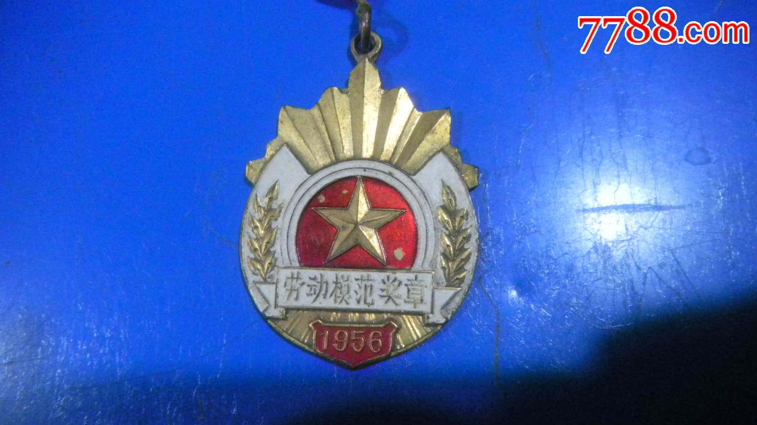 沙市市1956年笫四届劳模大会劳动模范奖章!(美品)!