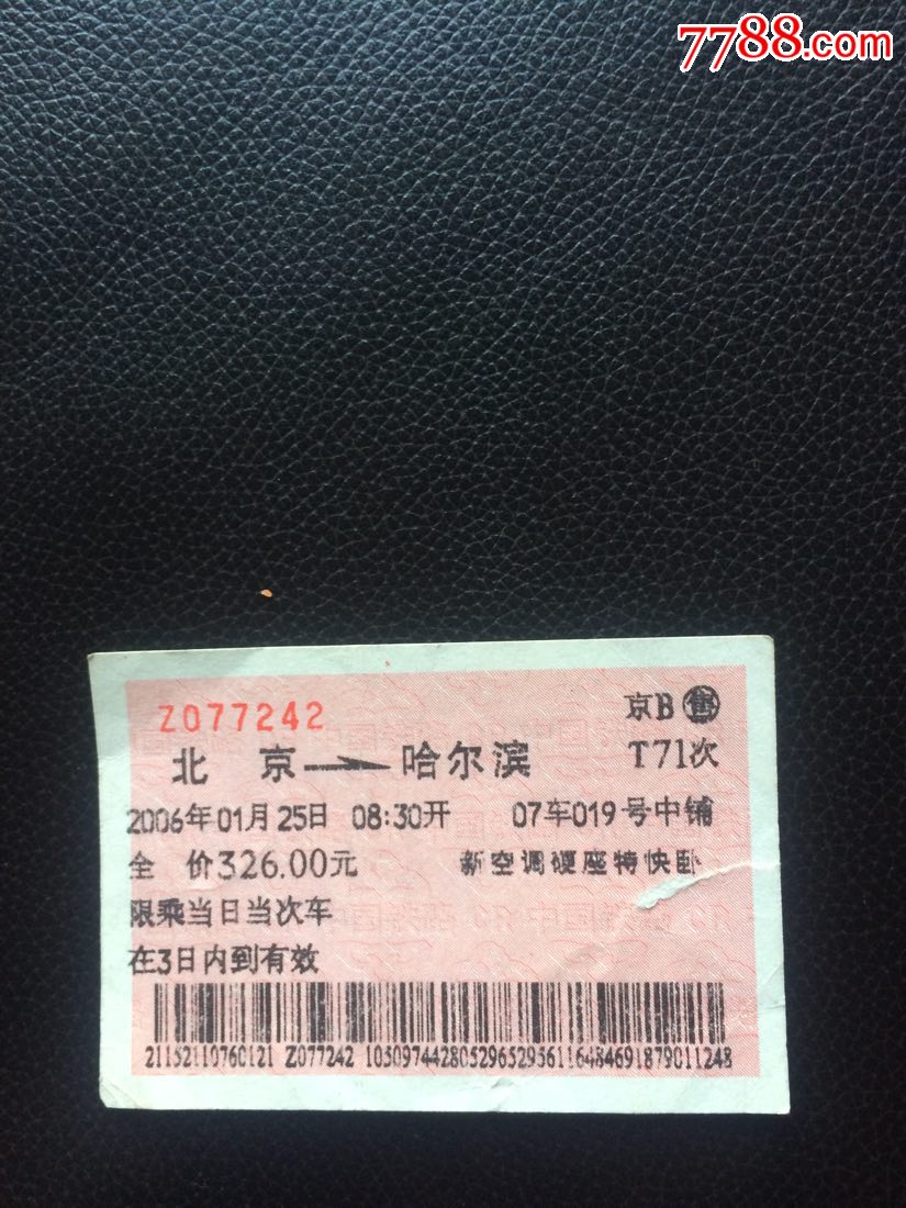 T71次北京一哈尔滨火车票