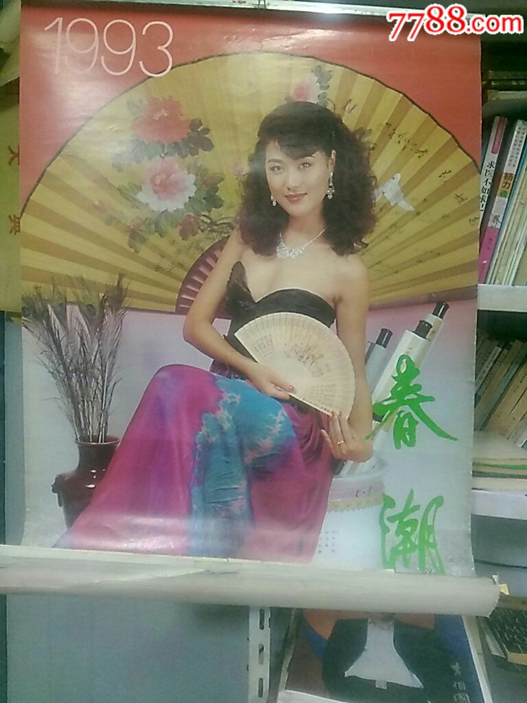 93春潮大挂历