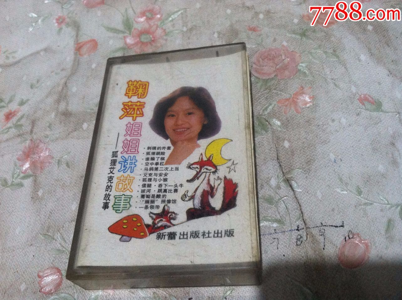 鞠萍姐姐讲故事--狐狸艾克的故事【新蕾出版社