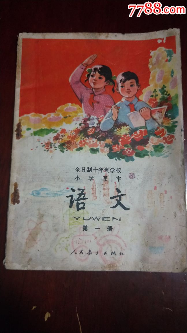 十年制小学课本语文第1册,教师用书,78年一版一印