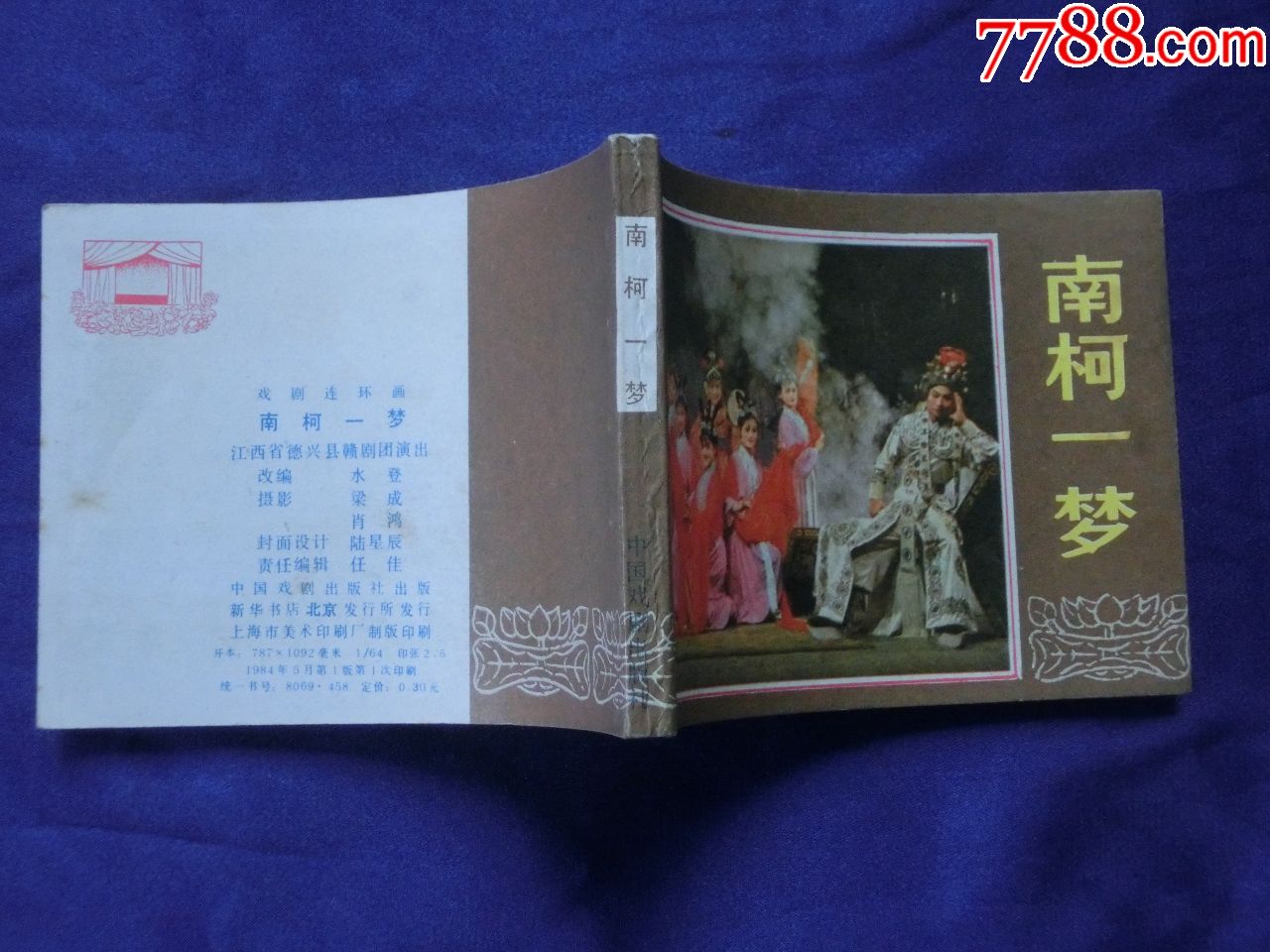 南柯一梦