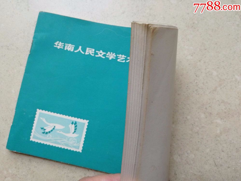 1984年华南人民文学艺术学院《同学通信录》