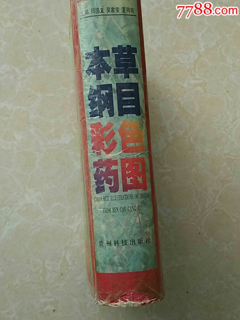 本草纲目彩色药图(贵州科技出版社,1999年)