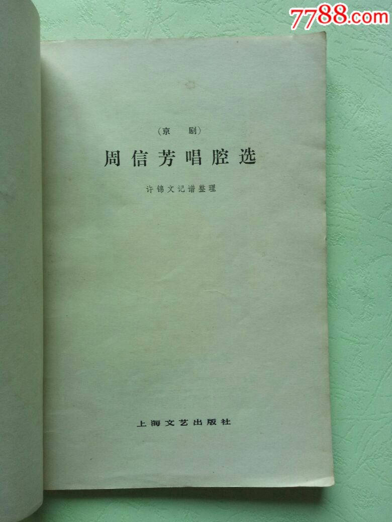 老板旧书《周信芳唱腔选》9品(自然旧)1979年1版1印上海文艺出版社