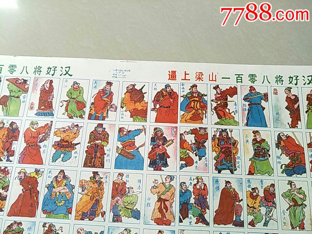 逼上梁山(一百零八将好汉)——精品卡王!