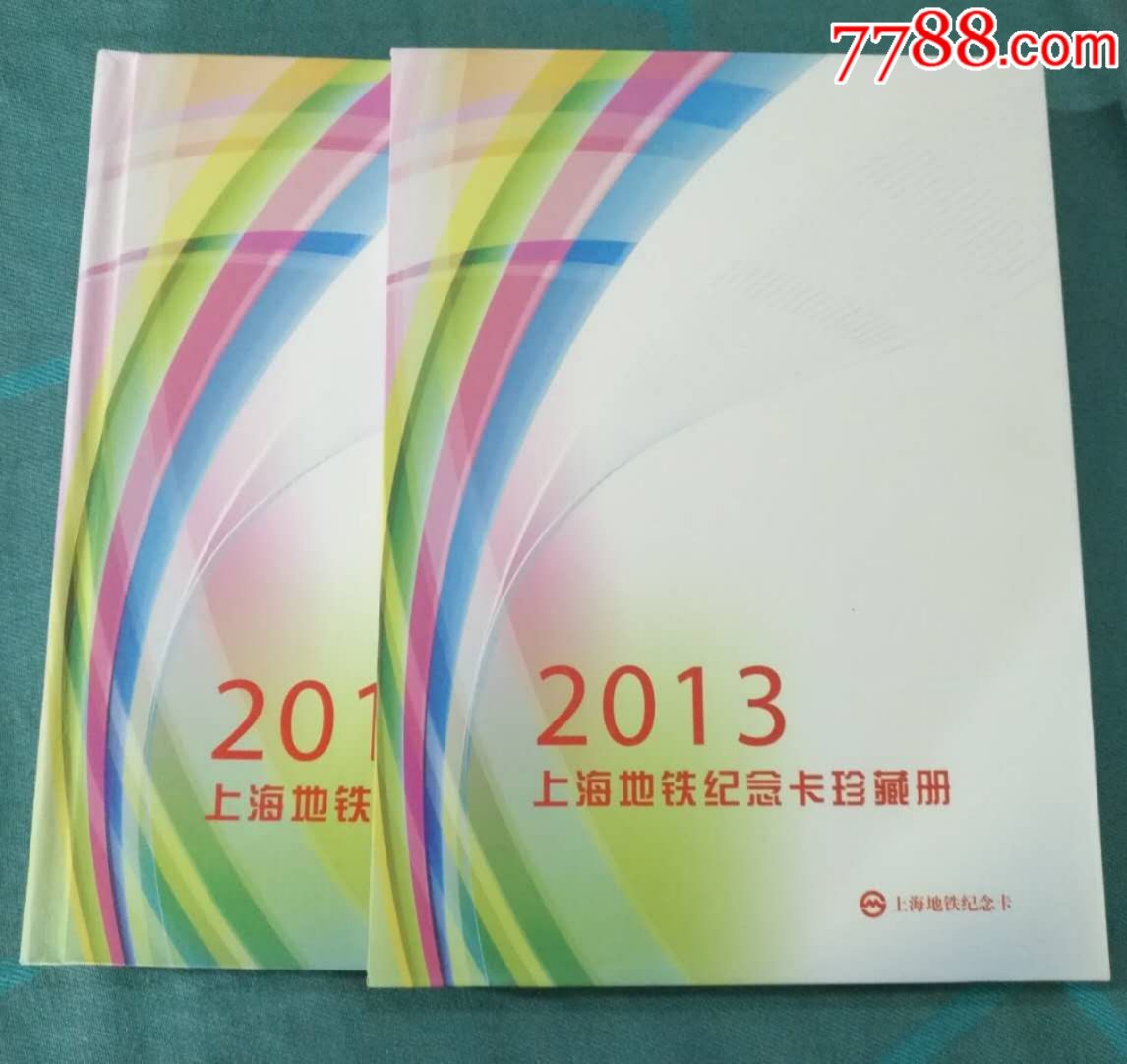 出售上海地铁卡2013年全年带定位册全新