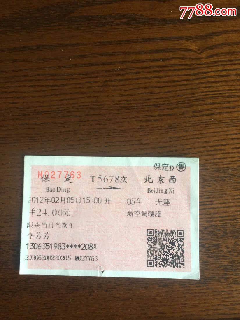 T5678次保定一北京西火车票