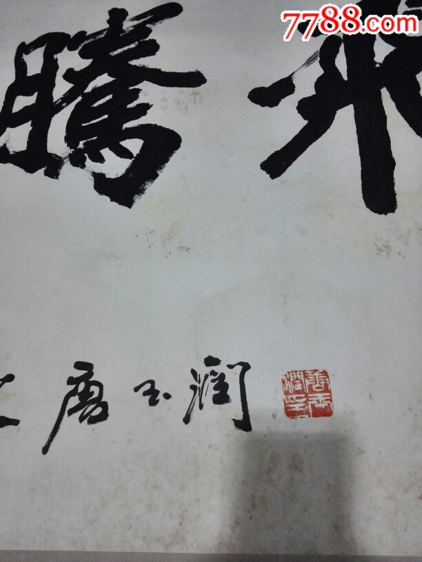 唐玉润书法手工装裱镜片