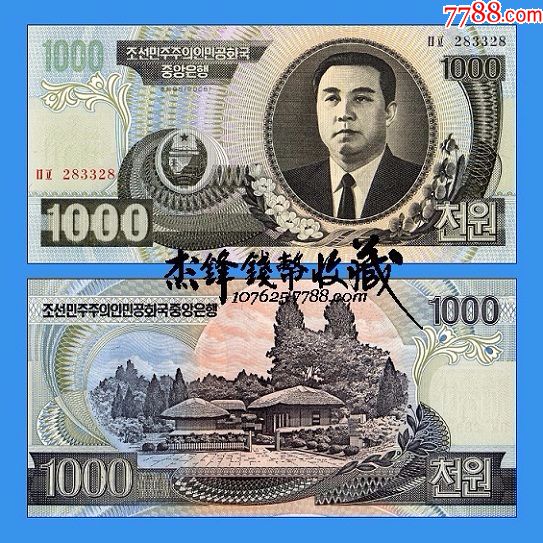 朝鲜1000元纸币图片,韩元1000元纸币图片 朝鲜1000元2006