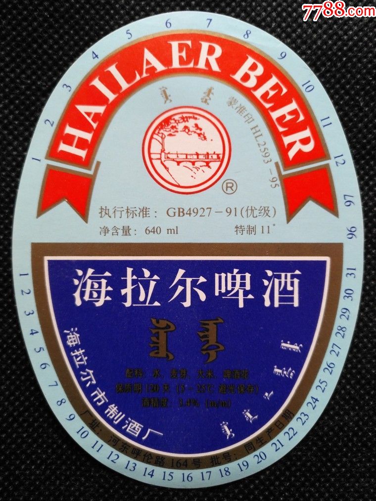 海拉尔啤酒