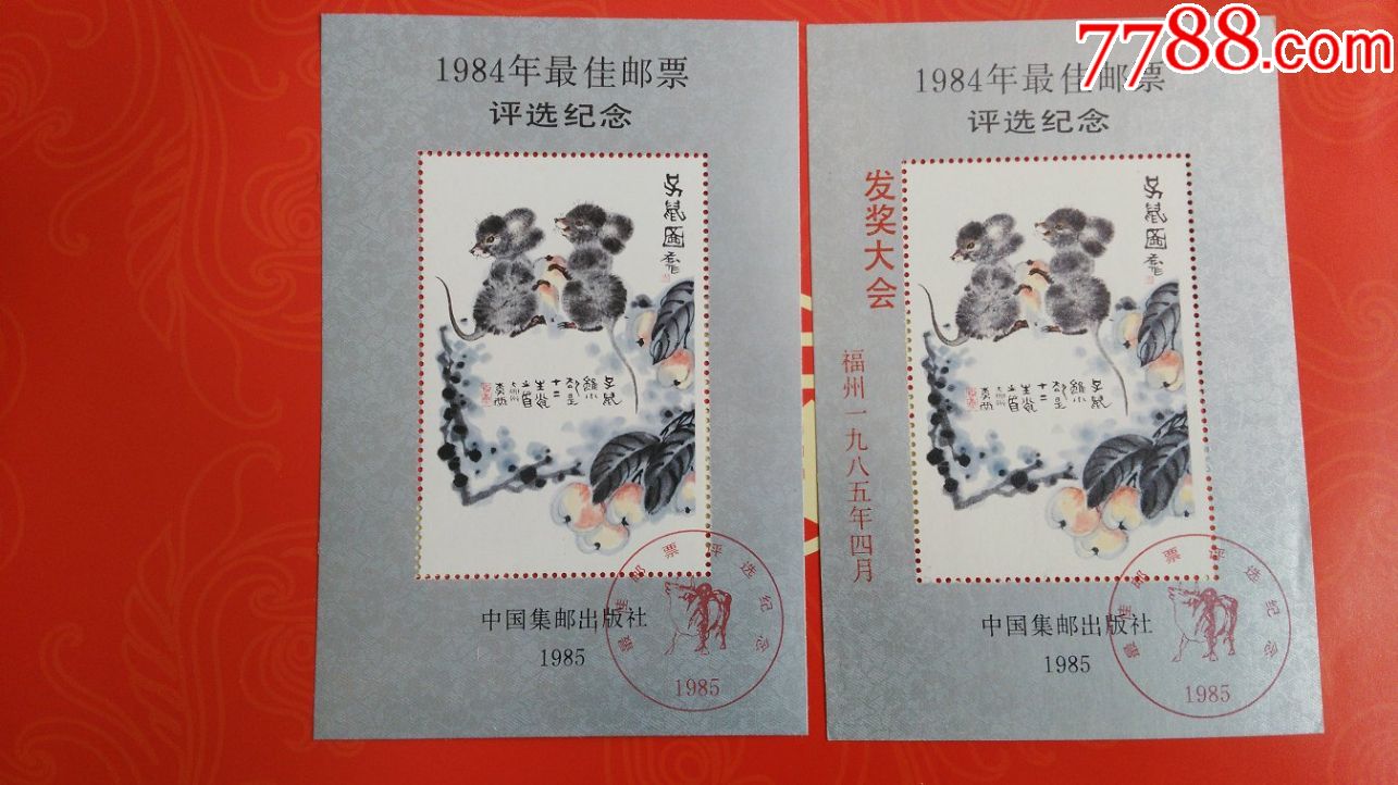 1984年邮票目录图片,1994年邮票目录及图片 1984年最佳邮票评选纪念张(2枚)