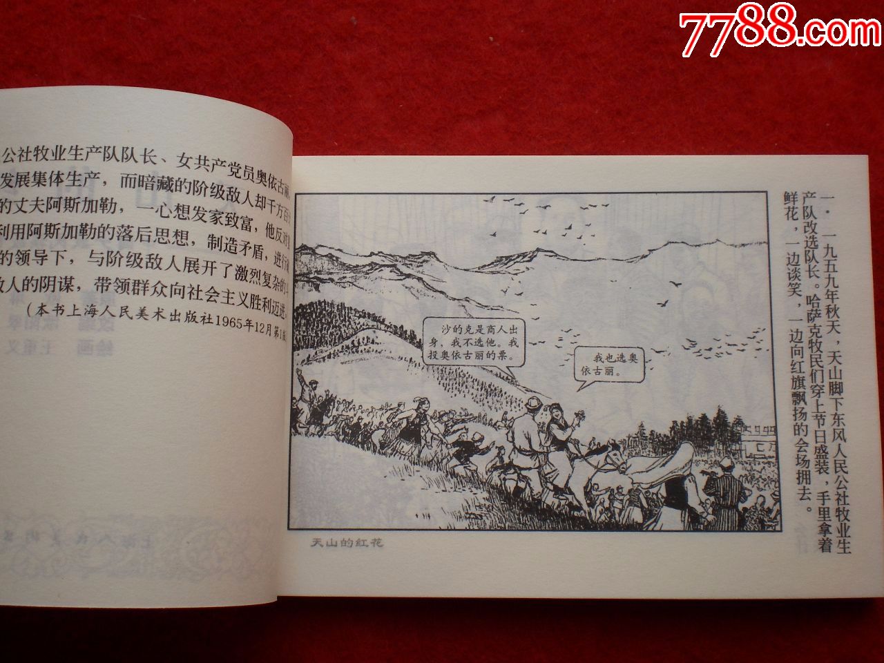 1965年王重义绘画,上海连环画,精品百种连环画《天山的红花》》王重义