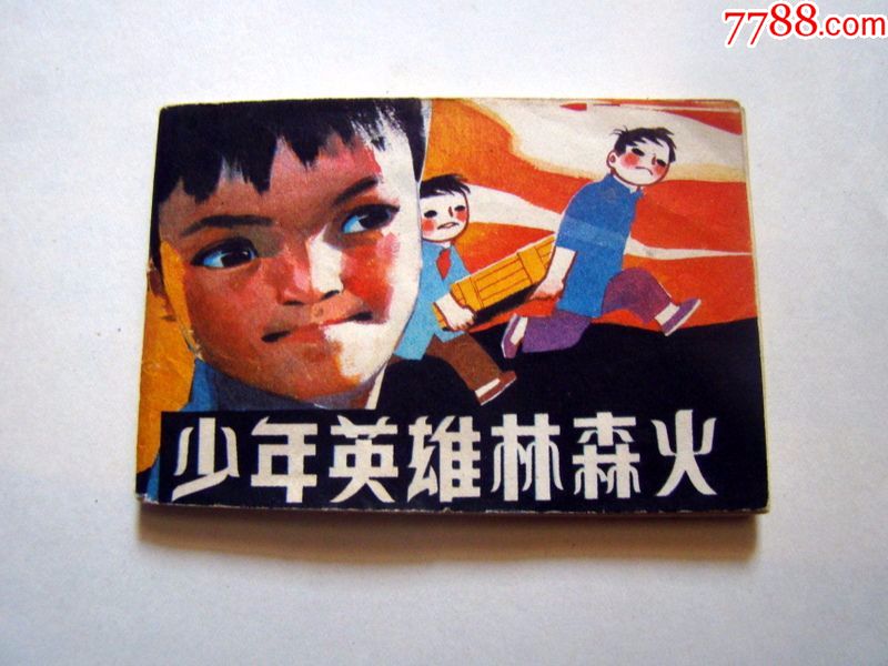 少年英雄林森(128开)浙江少年儿童,1984年