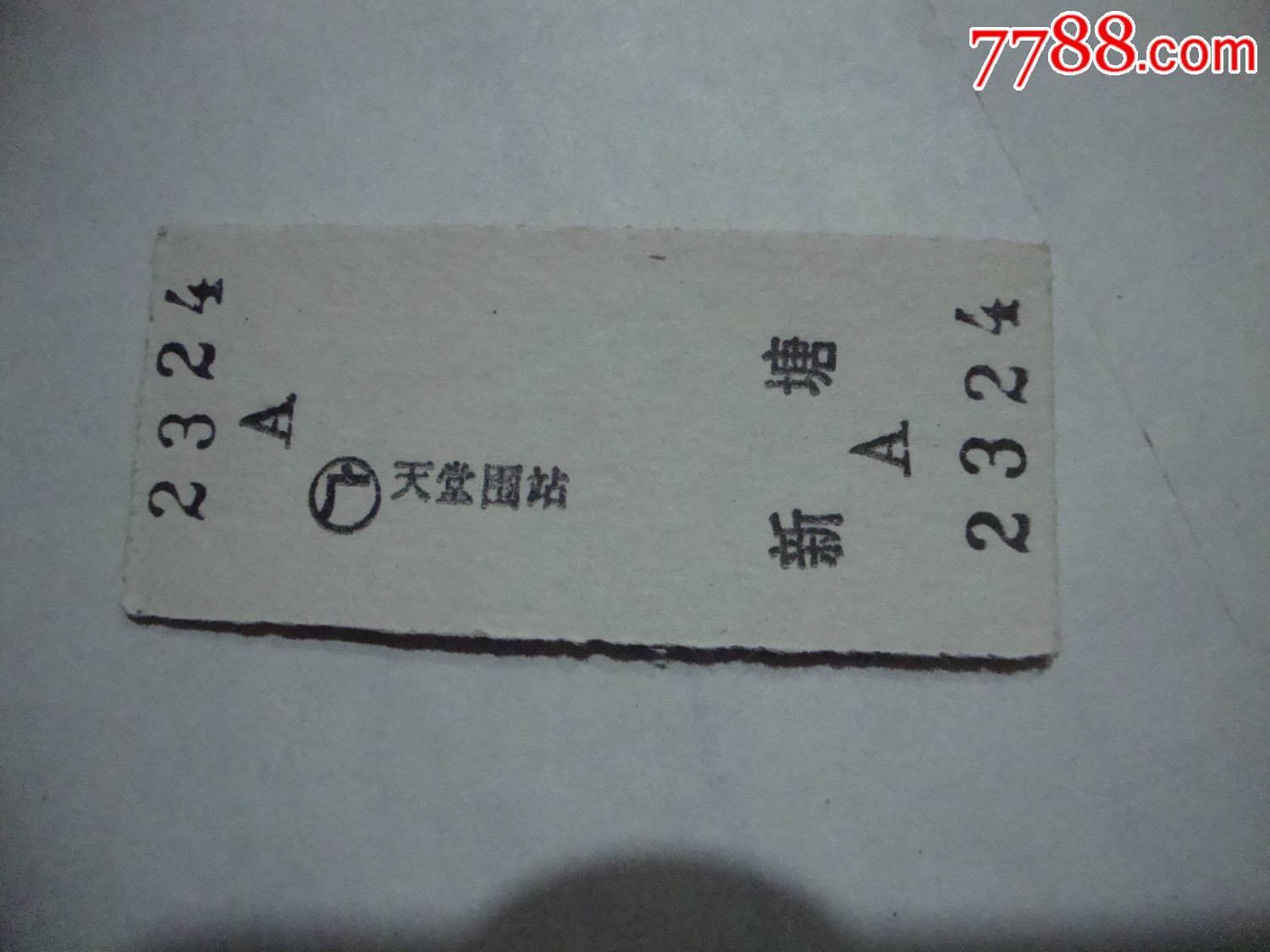 天堂围--新塘火车票