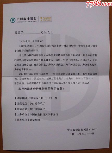 天津农行天津分行财富论坛暨中华福金鉴赏会邀请函--早期请柬,邀请