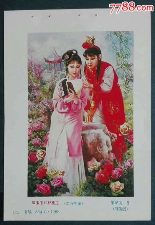贾宝玉和林黛玉