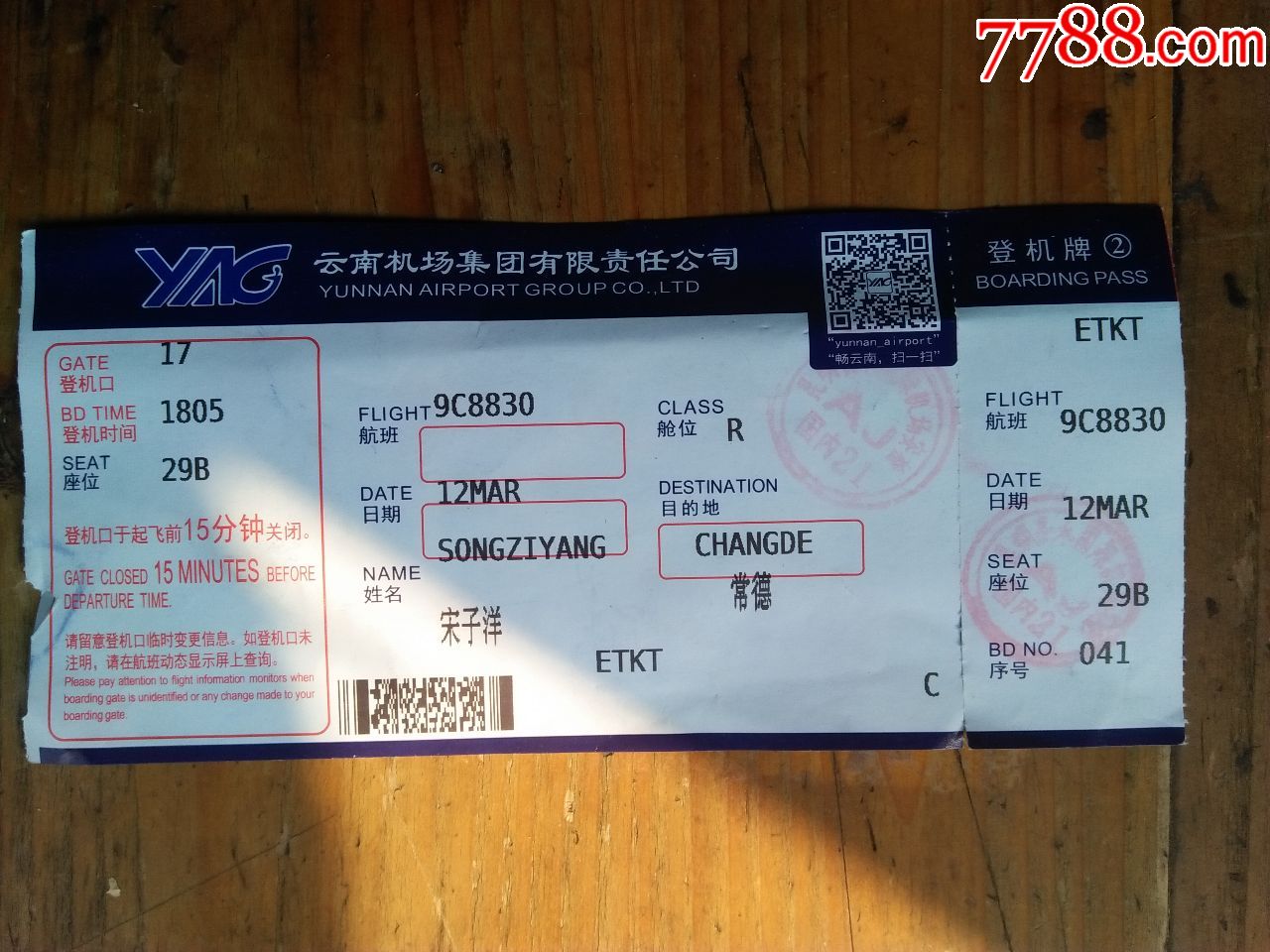 飞机票云南机场集体有限公司登机牌一张